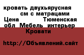 кровать двухьярусная, 2000/900см,с матрацами › Цена ­ 3 000 - Тюменская обл. Мебель, интерьер » Кровати   